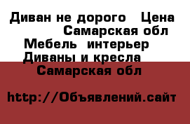 Диван не дорого › Цена ­ 50 000 - Самарская обл. Мебель, интерьер » Диваны и кресла   . Самарская обл.